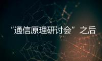 “通信原理研討會”之后的一些思考