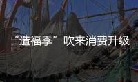 “造福季”吹來消費升級風 建設銀行福建省分行開展大型惠民活動