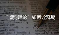 “遛狗理論”如何詮釋期現關系?4月份煤價預測搶先看