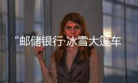 “郵儲銀行·冰雪大篷車”啟程