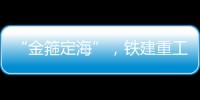 “金箍定海”，鐵建重工超大直徑盾構(gòu)機(jī)“津城1號(hào)”下線