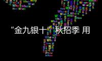 “金九銀十”秋招季 用人需求穩中有升，就業指導還需加強