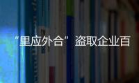 “里應外合”盜取企業百萬元設備 西安高新警方抓獲“內鬼外賊”