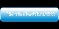 “銀行理財要對投資者負責，沒能力就不要做”｜圓桌派①