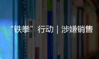 “鐵拳”行動｜涉嫌銷售假冒“龍牌”石膏板 江西南昌一商家被查