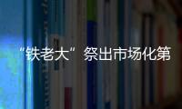 “鐵老大”祭出市場化第一刀