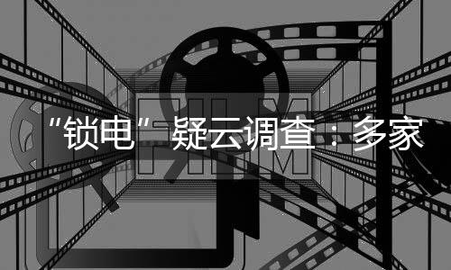 “鎖電”疑云調(diào)查：多家車企遭投訴，誰才是幕后的“操盤手”？