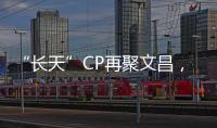 “長天”CP再聚文昌，來日可期！—新聞—科學網