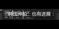 “韓國神船”也有進展：現代收購大宇啟動反壟斷審查