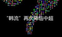 “韓流”再次降臨中超 土帥將正面PK三位韓國教練