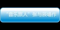 “音樂旅人”張與辰唱作俱佳 擔任“大馬之音”活動大使兼決賽評審