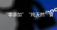 “零添加”“純天然”食品真的健康嗎？食品添加劑能吃嗎？專家解答