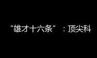 “雄才十六條”：頂尖科學家到雄安工作，獎勵住房200平