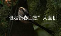 “限定新春口罩”大面積印花染色，防護還“牛”嗎？