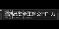 “藥品安全主題公園”力推常態(tài)化科普宣傳