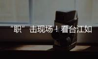 “職”擊現(xiàn)場！看臺江如何搭建“雙向奔赴”橋梁