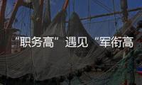 “職務高”遇見“軍銜高”誰先敬禮呢？