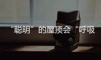 “聰明”的屋頂會“呼吸”（組圖）