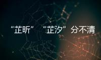 “芷昕”“芷汐”分不清，2021年最爆款的名字是？丨一屏讀懂