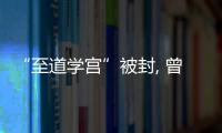 “至道學(xué)宮”被封, 曾粉絲數(shù)高達(dá)600萬多萬