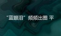 “藍眼淚”頻頻出圈 平潭觀“淚”迎客來