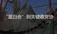 “藍白合”到關鍵政黨協商階段 朱侯柯主導 中國國民黨進入主場優勢？