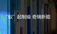 “蟻”起制燥 奇瑞新能源X中街1946冰火CP燃情一夏