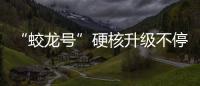 “蛟龍號”硬核升級不停步 深海探秘更有“潛力”