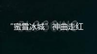 “蜜雪冰城”神曲走紅 洗腦式廣告營銷能走多遠(yuǎn)？