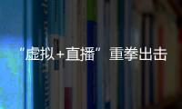 “虛擬+直播”重拳出擊,酷狗開啟虛擬生態領域革新時刻