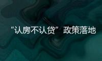 “認(rèn)房不認(rèn)貸”政策落地調(diào)查：市場(chǎng)情緒回升，金九熱度初現(xiàn)