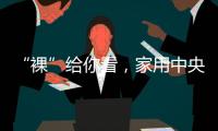 “裸”給你看，家用中央空調(diào)拆機(jī)大對(duì)比