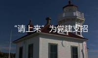 “請上來”為黨建支招