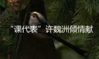 “課代表”許魏洲傾情獻(xiàn)唱 致敬偉大體育精神