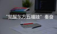 “覺醒東方五福娃”秦奮韓沐伯等將出席粉絲節(jié)