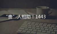 “貴”人相助！1443位貴州援鄂醫(yī)務(wù)人員全名單