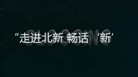 “走進(jìn)北新 暢話(huà)‘新’聲”媒體交流會(huì)成功舉辦