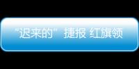 “遲來的”捷報 紅旗領(lǐng)銜一汽集團銷量看漲