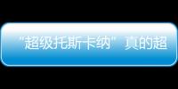 “超級托斯卡納”真的超級嗎？