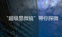 “超級顯微鏡”帶你探微格物—新聞—科學(xué)網(wǎng)