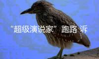 “超級演說家”跑路 訴前調解追回課時費21.5萬元