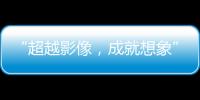 “超越影像，成就想象” OPPO 2023超影像大賽正式開(kāi)啟