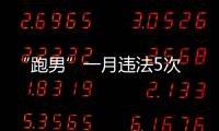 “跑男”一月違法5次  三個小時違法2次