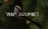 “跨越”2021伊盾門窗年中戰略發布會暨經銷商頒獎直播盛典