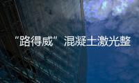 “路得威”混凝土激光整平機被認定為山東省知名品牌產品