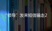 “領導”發來短信騙走24萬元 泉州豐澤警方抓獲3名嫌疑人