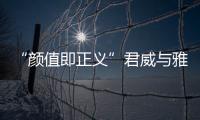 “顏值即正義”君威與雅閣誰更有“才”？