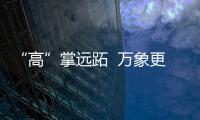 “高”掌遠跖  萬象更新—新聞—科學網