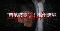 “首筆破零”！梅州跨境大宗商品采購人民幣結算成功落地