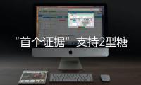 “首個證據”支持2型糖尿病精準治療 研究揭示患者降糖反應差異